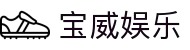 宝威娱乐 - (中国)南昌宝威娱乐工程机械公司欢迎您